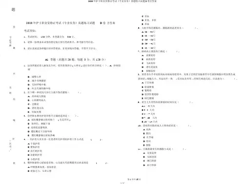 2020年护士职业资格证考试《专业实务》真题练习试题D卷含答案