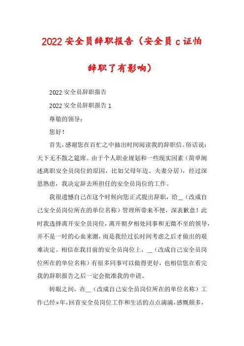2022安全员辞职报告（安全员c证怕辞职了有影响）