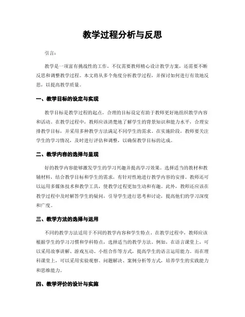 教学过程分析与反思