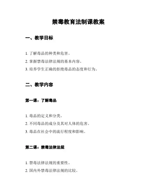 禁毒教育法制课教案