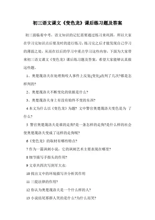 初三语文课文《变色龙》课后练习题及答案.doc