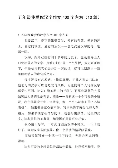 五年级我爱你汉字作文400字左右(10篇)