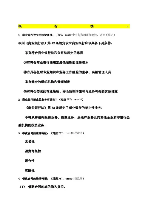 金融法简答题及答案 