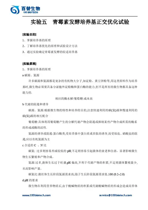 实验五  青霉素发酵培养基正交优化试验_百替生物
