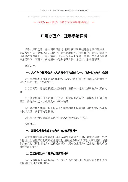 【最新文档】广州办理户口迁移手续详情-实用word文档 (5页)