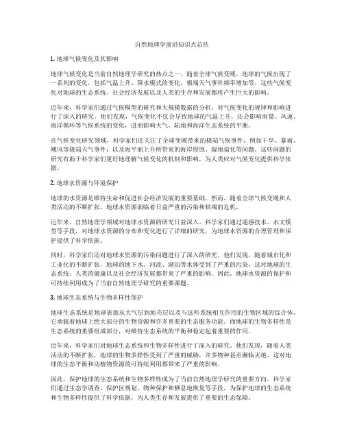 自然地理学前沿知识点总结