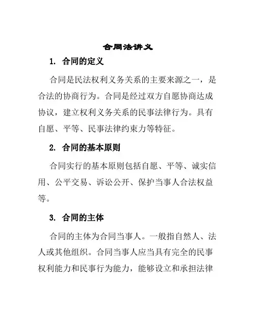 合同法讲义模板