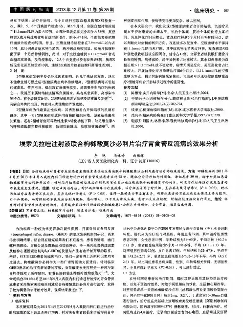 埃索美拉唑注射液联合枸橼酸莫沙必利片治疗胃食管反流病的效果分析