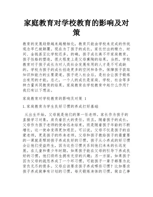 家庭教育对学校教育的影响及对策