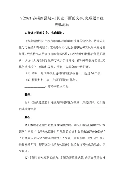 5(2021春揭西县期末)阅读下面的文字,完成题目经典咏流传