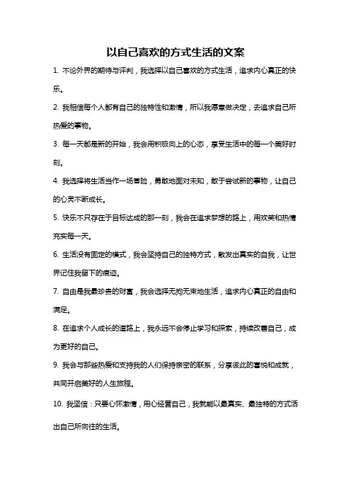 以自己喜欢的方式生活的文案