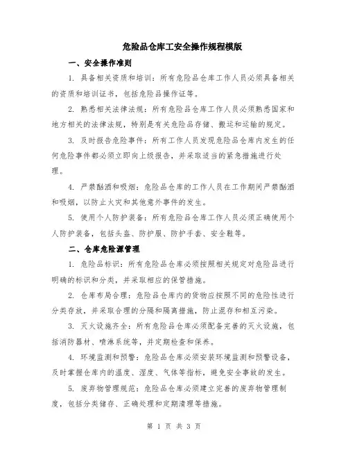危险品仓库工安全操作规程模版
