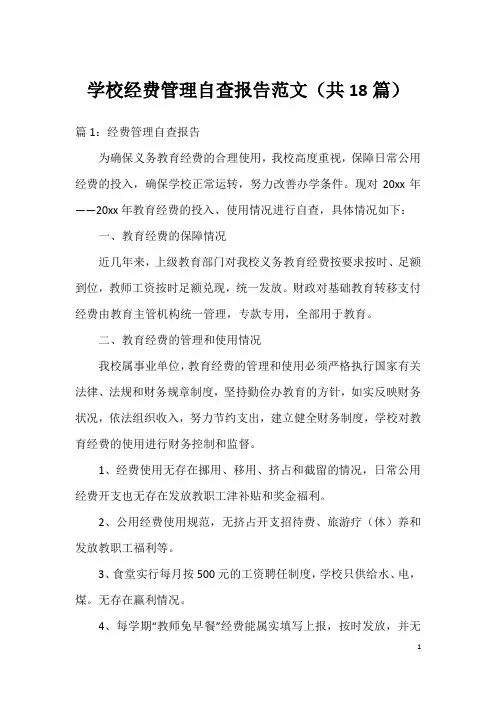 学校经费管理自查报告范文(共18篇)