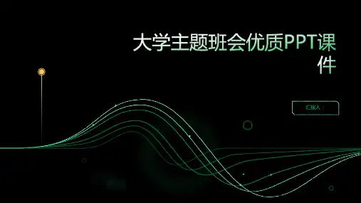 大学主题班会模板优质PPT动画课件