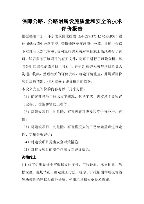 保障公路、公路附属设施质量和安全的技术评价报告