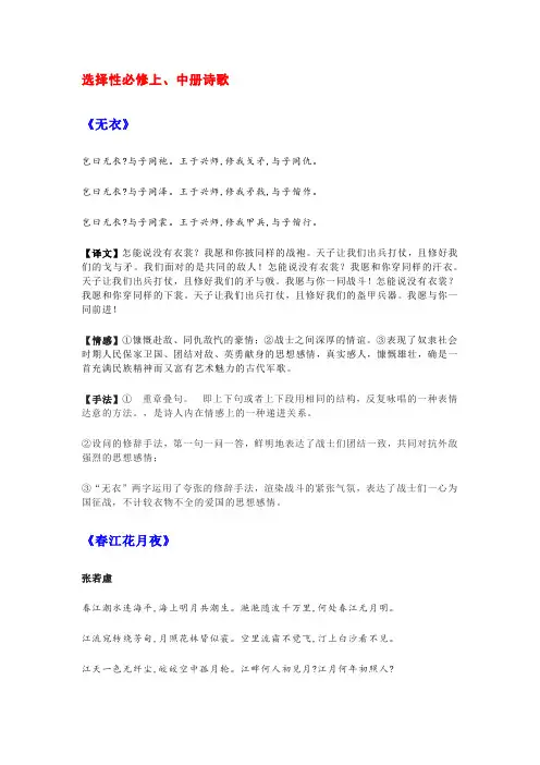 2023年高考语文考教结合：诗歌比较阅读之教材复习诗歌鉴赏汇编(译文+情感+手法)(选必上+中+下)