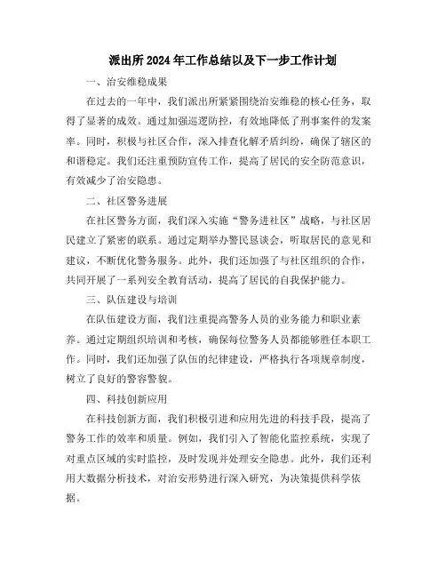 派出所2024年工作总结以及下一步工作计划