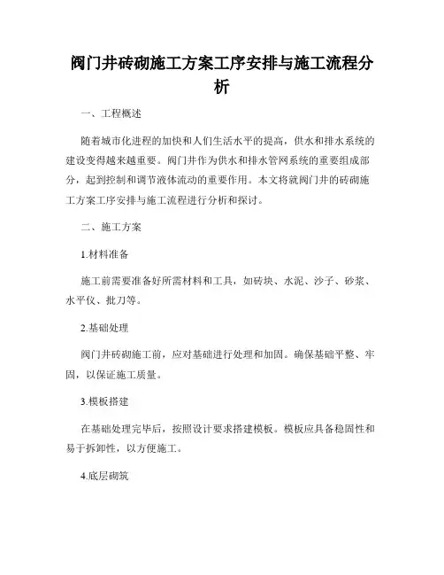阀门井砖砌施工方案工序安排与施工流程分析