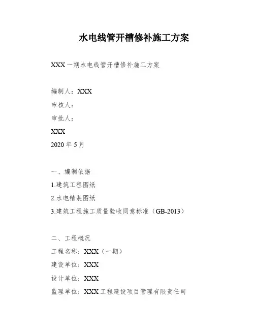 水电线管开槽修补施工方案