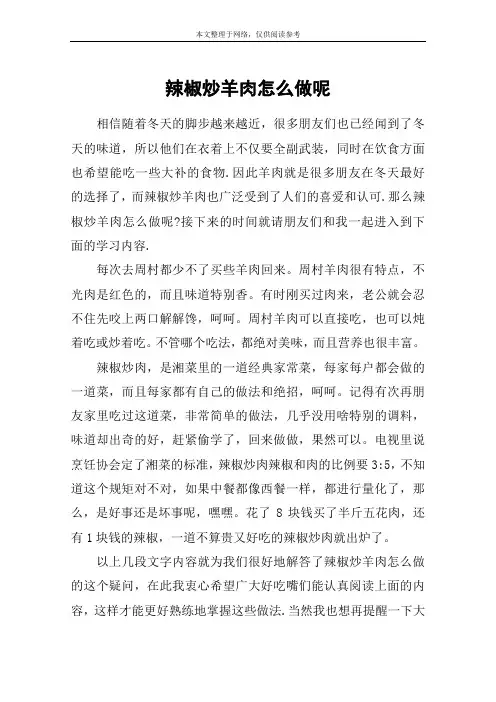 辣椒炒羊肉怎么做呢