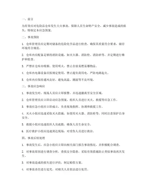 危险品仓库大火事故应急预案
