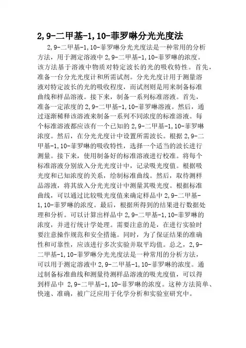 2,9-二甲基-1,10-菲罗啉分光光度法
