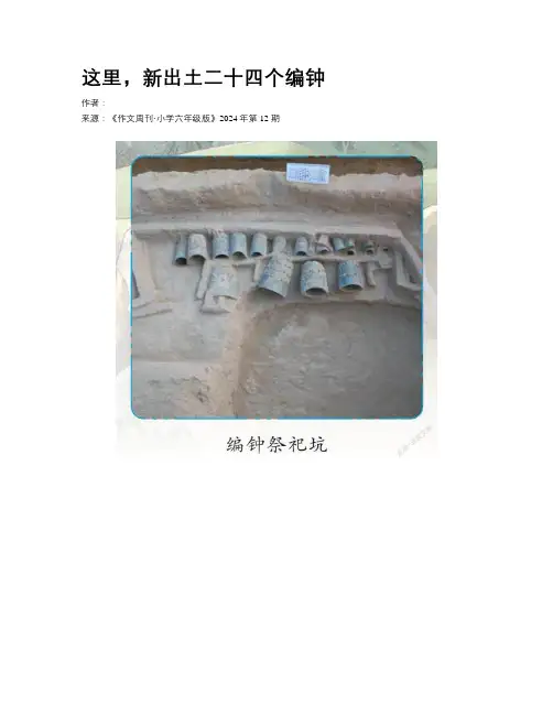 这里，新出土二十四个编钟
