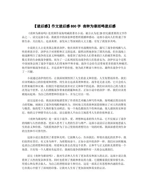 【读后感】作文读后感800字 丧钟为谁而鸣读后感