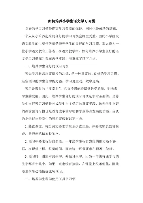 如何培养小学生语文学习习惯