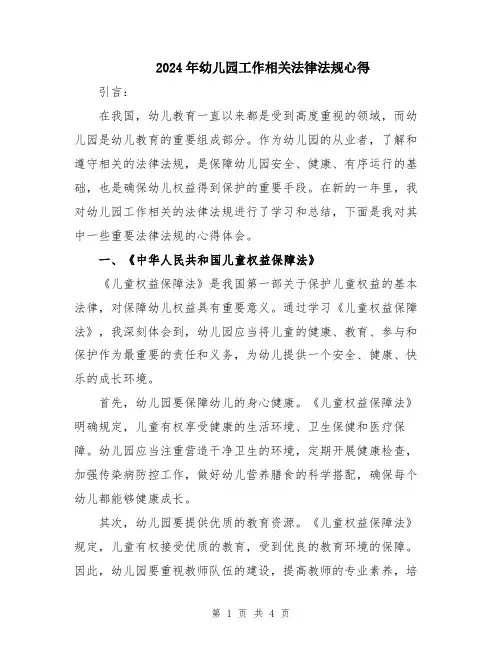 2024年幼儿园工作相关法律法规心得