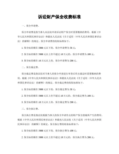 诉讼财产保全收费标准