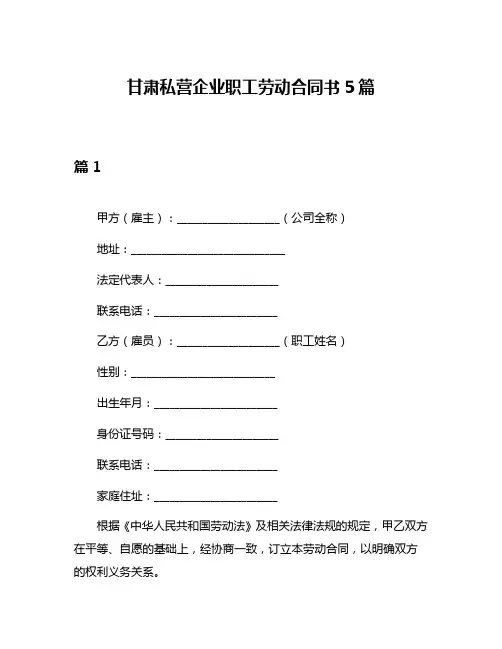 甘肃私营企业职工劳动合同书5篇