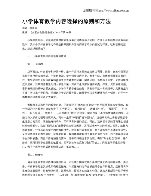 小学体育教学内容选择的原则和方法
