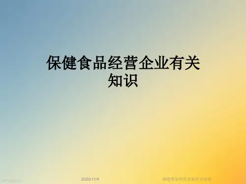 保健食品经营企业有关知识