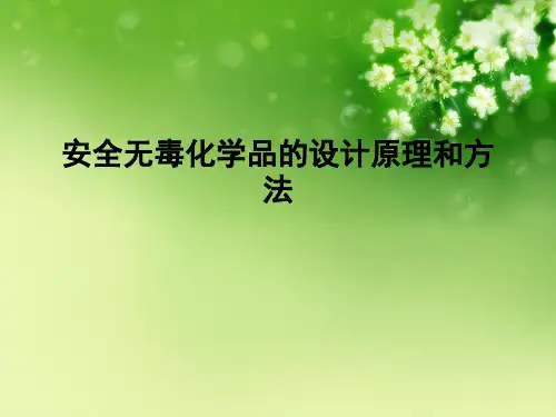 安全无毒化学品的设计原理和方法 (2)优秀课件