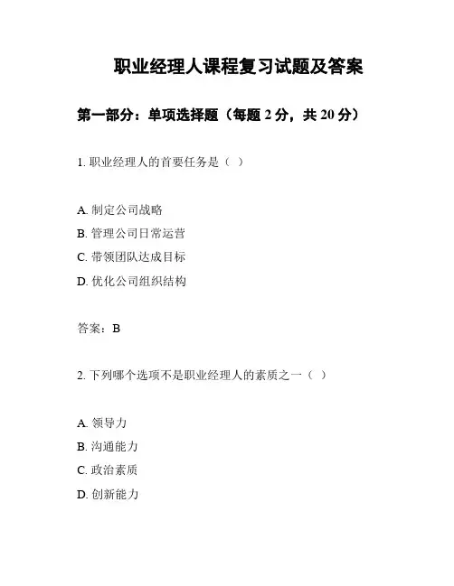 职业经理人课程复习试题及答案