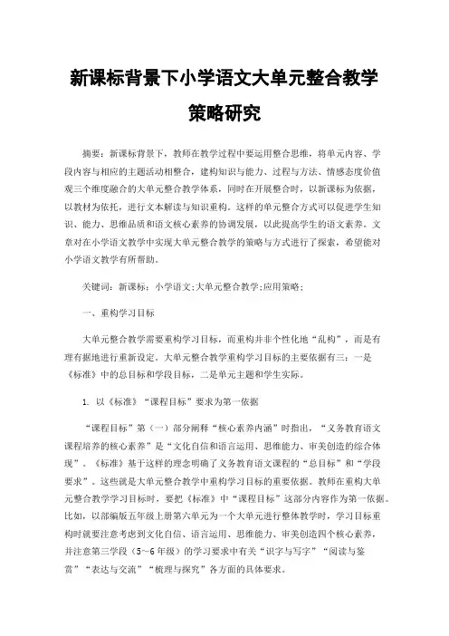 新课标背景下小学语文大单元整合教学策略研究