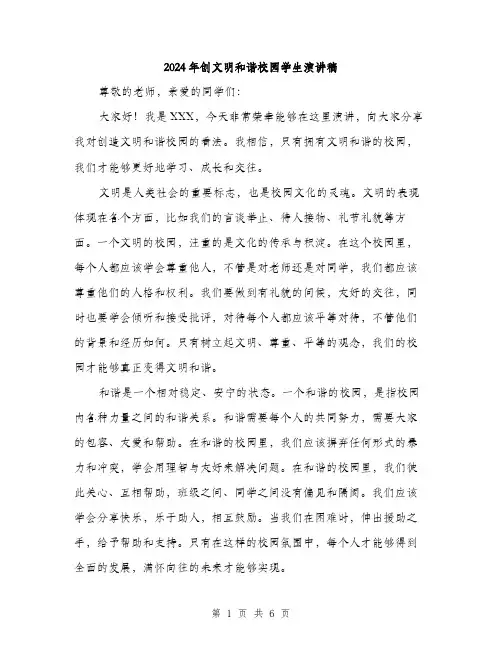 2024年创文明和谐校园学生演讲稿(三篇)