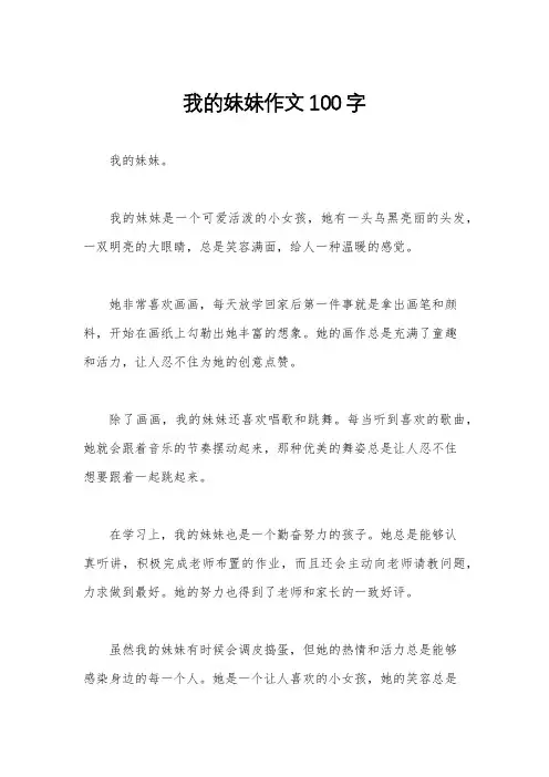 我的妹妹作文100字