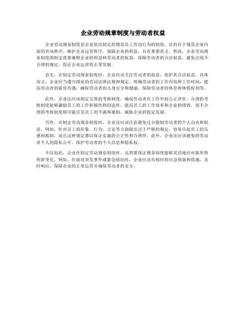 企业劳动规章制度与劳动者权益