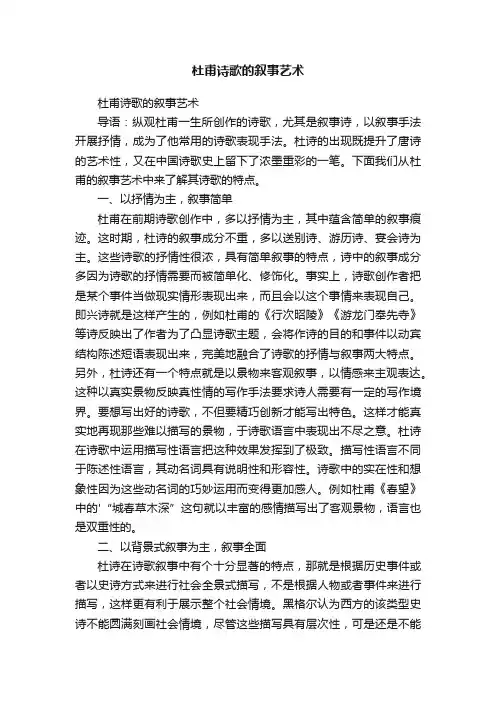杜甫诗歌的叙事艺术