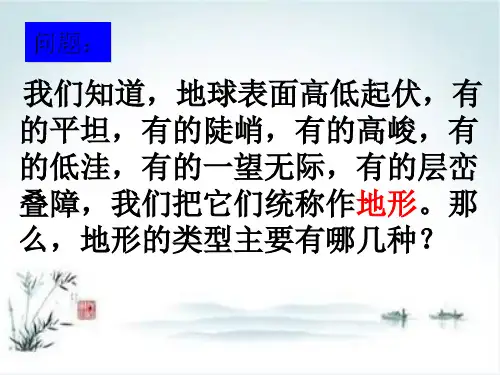 浙教版科学七年级上册3.7地形和地形图课件(29张)