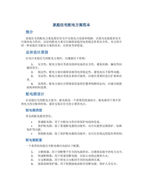 家庭住宅配电方案范本