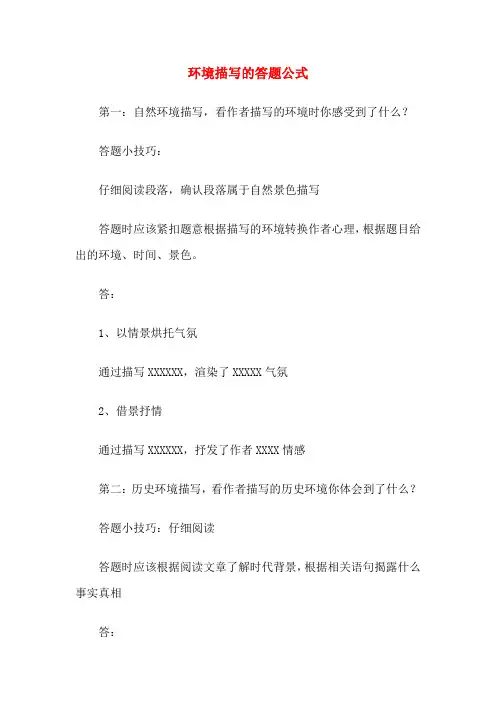 环境描写的答题公式