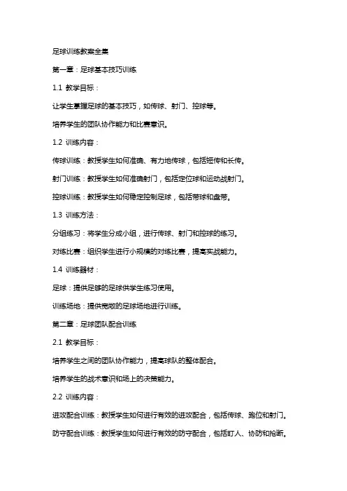 足球训练教案全集