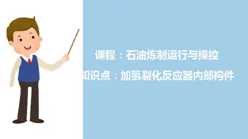 石油加氢裂化—加氢裂化反应器内部构件