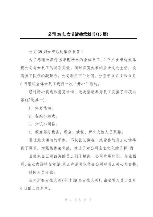 公司38妇女节活动策划书(15篇)