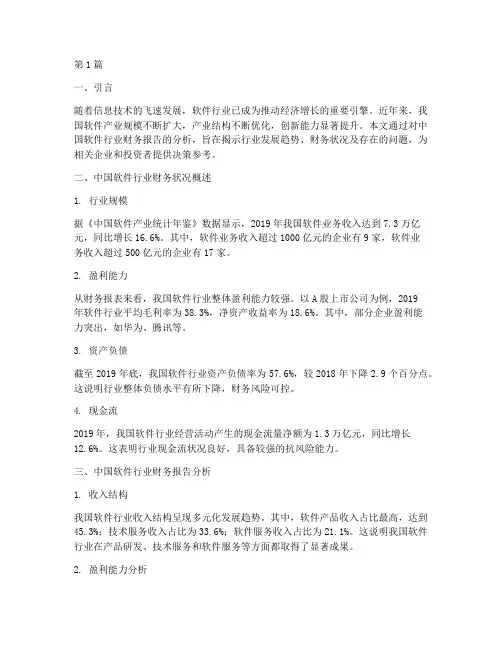 中国软件财务报告分析(3篇)