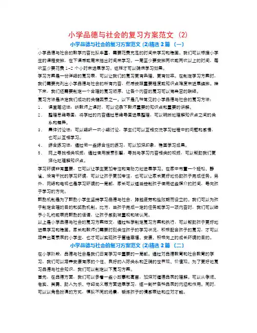 小学品德与社会的复习计划范文 (2)2篇