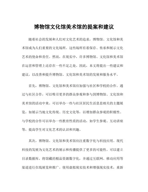 博物馆文化馆美术馆的提案和建议